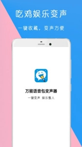 万能语音包变声器图2