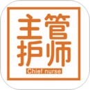 主管護(hù)師(中級)-護(hù)理學(xué)