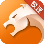 獵豹瀏覽器極速版