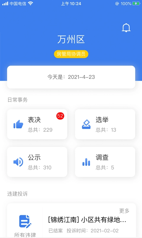 重慶業(yè)主管理端圖3