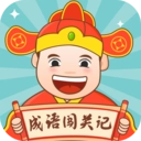 成语闯关记