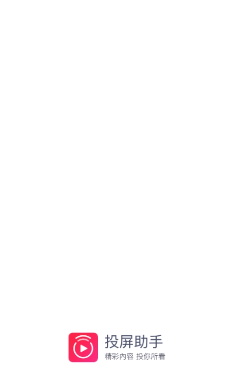 投屏助手2026最新版圖1