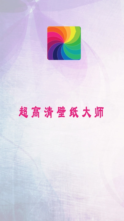 超高清壁紙大師圖4