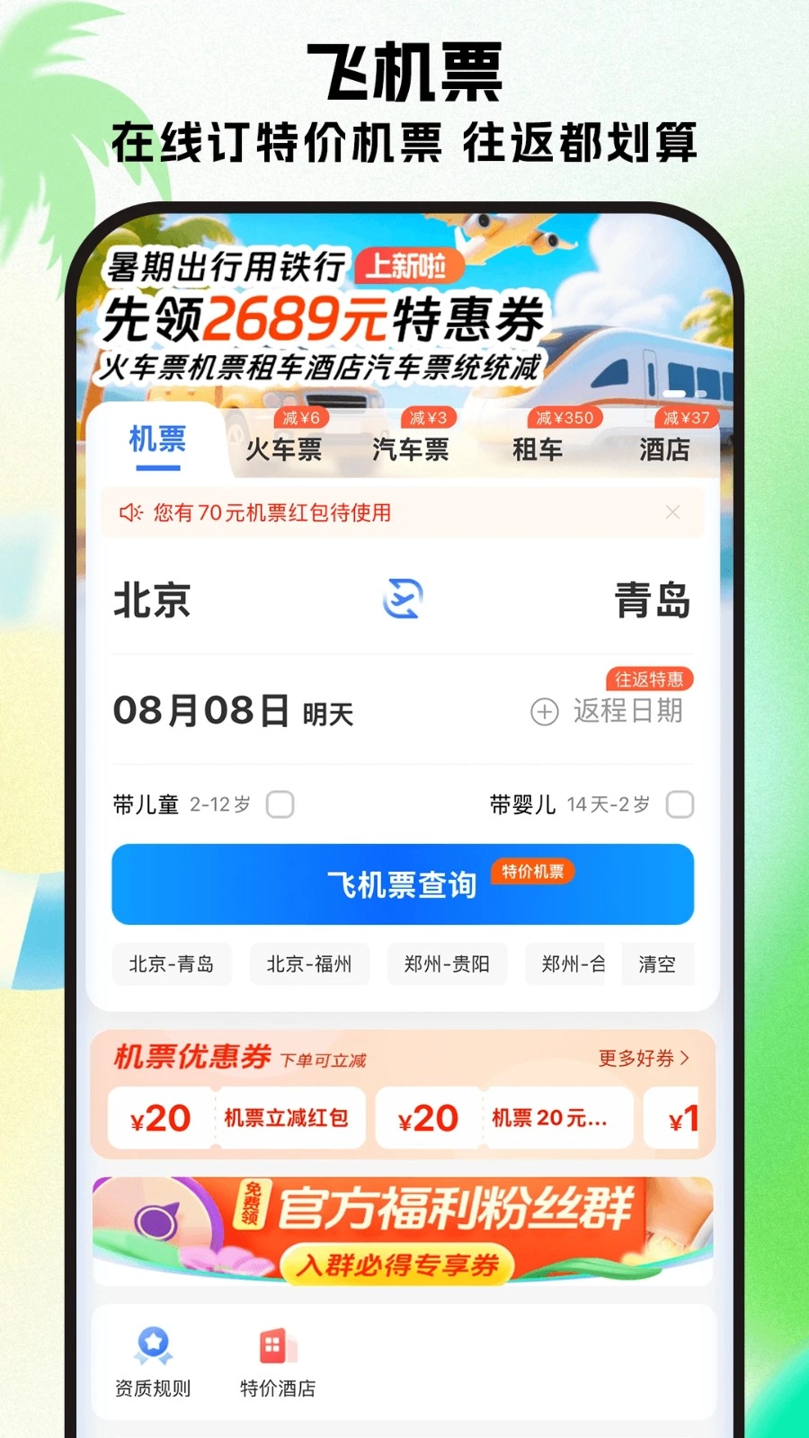 铁行特价机票1