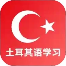 天天土耳其语-土耳其语