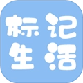 标记生活