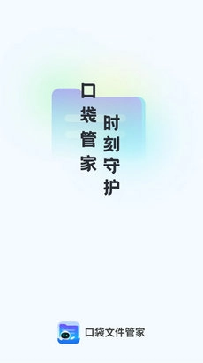 口袋文件管家3