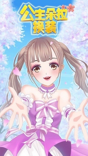 公主朵拉换装(2)