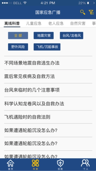 国家应急广播最新版