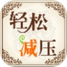 轻松减压