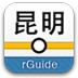 昆明地铁