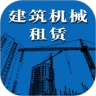 建筑机械租赁 