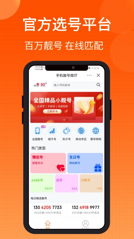 手机靓号微厅图1