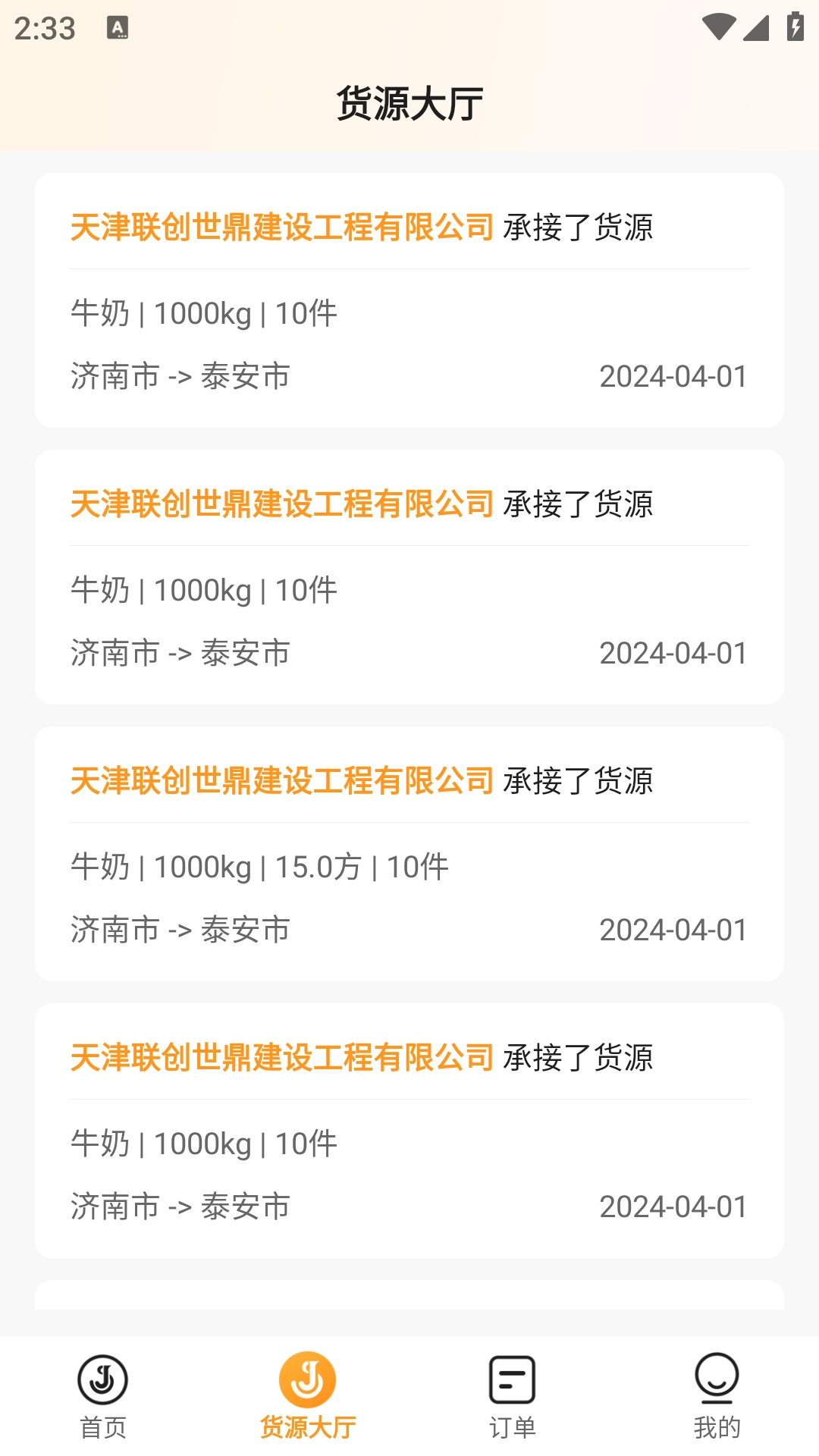 佳世运承运商端(2)