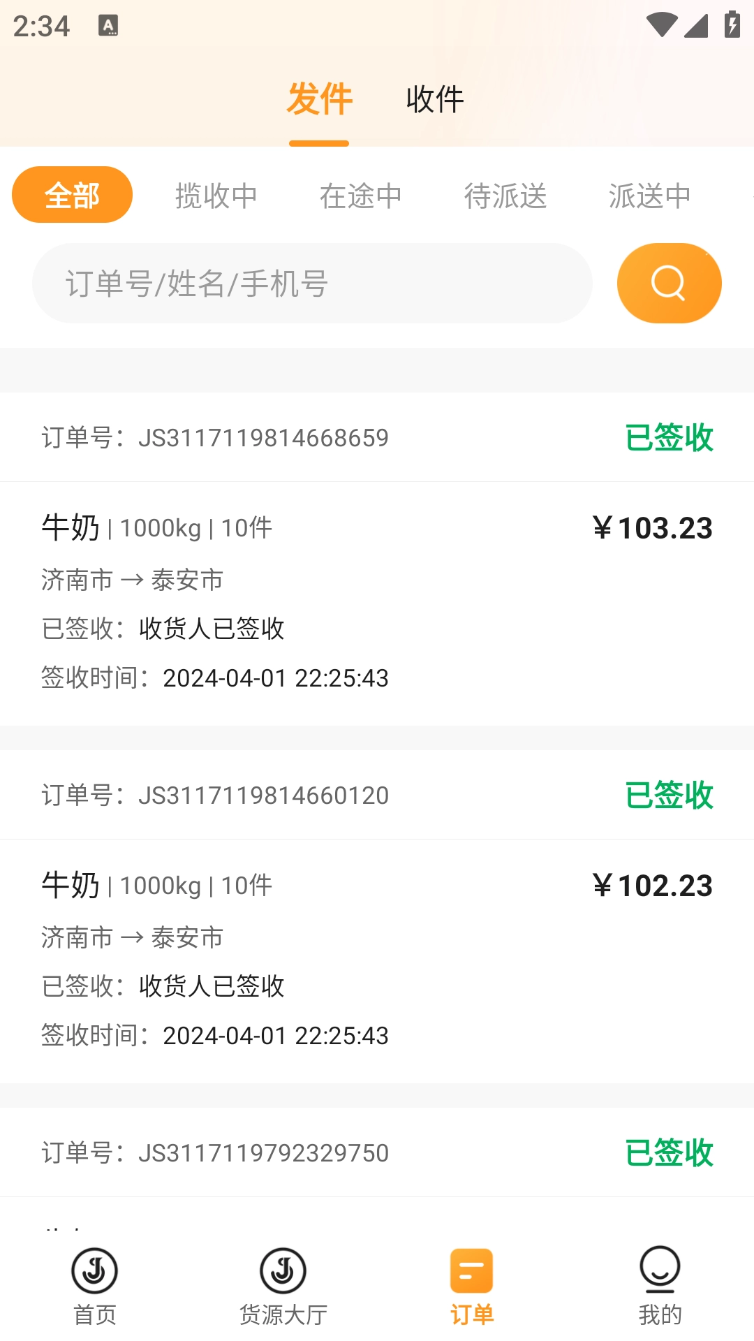 佳世运承运商端(3)