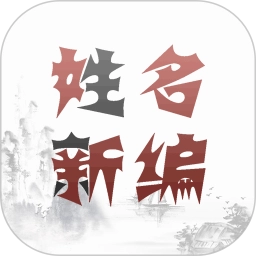 姓名新编