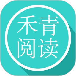 禾青阅读