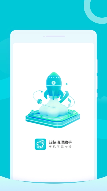 超快清理助手(1)