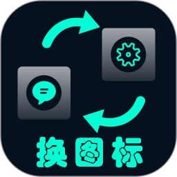 一键换图标