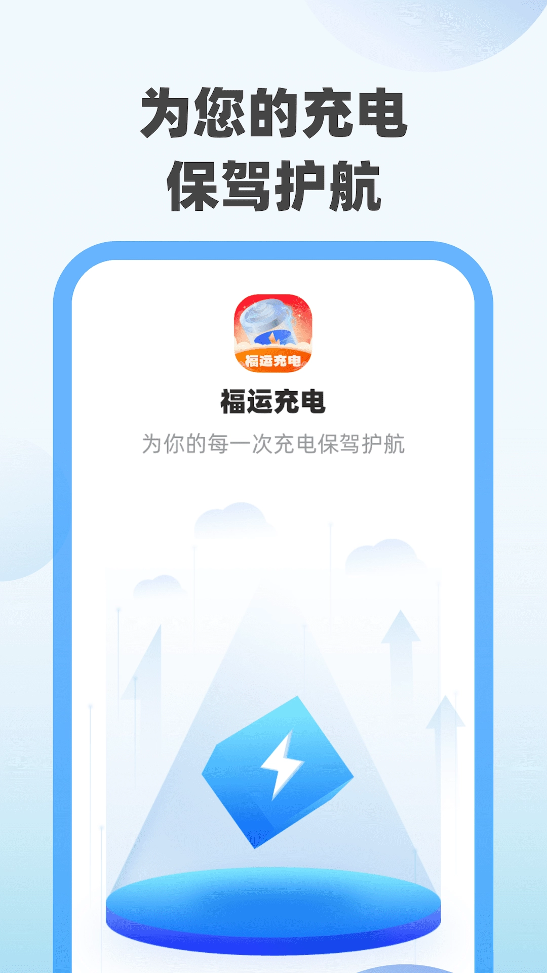 福运充电截图1