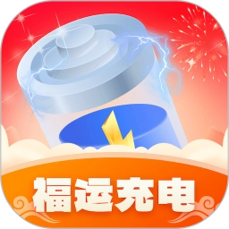 福运充电