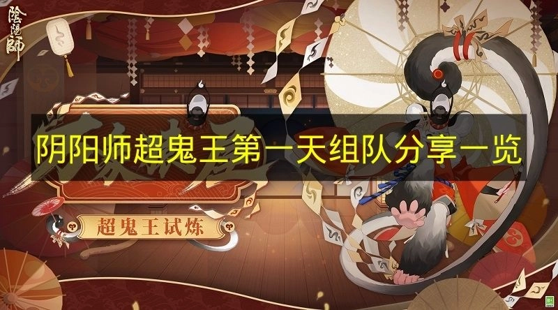 《阴阳师》超鬼王第一天组队分享都有啥