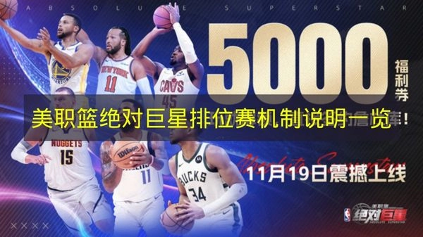 《美职篮绝对巨星》排位赛机制说明全览