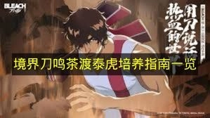《境界刀鸣》茶渡泰虎培养指南汇总