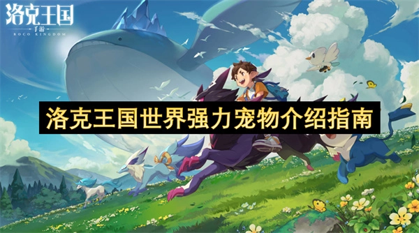 洛克王国世界里强力宠物的讲解指南