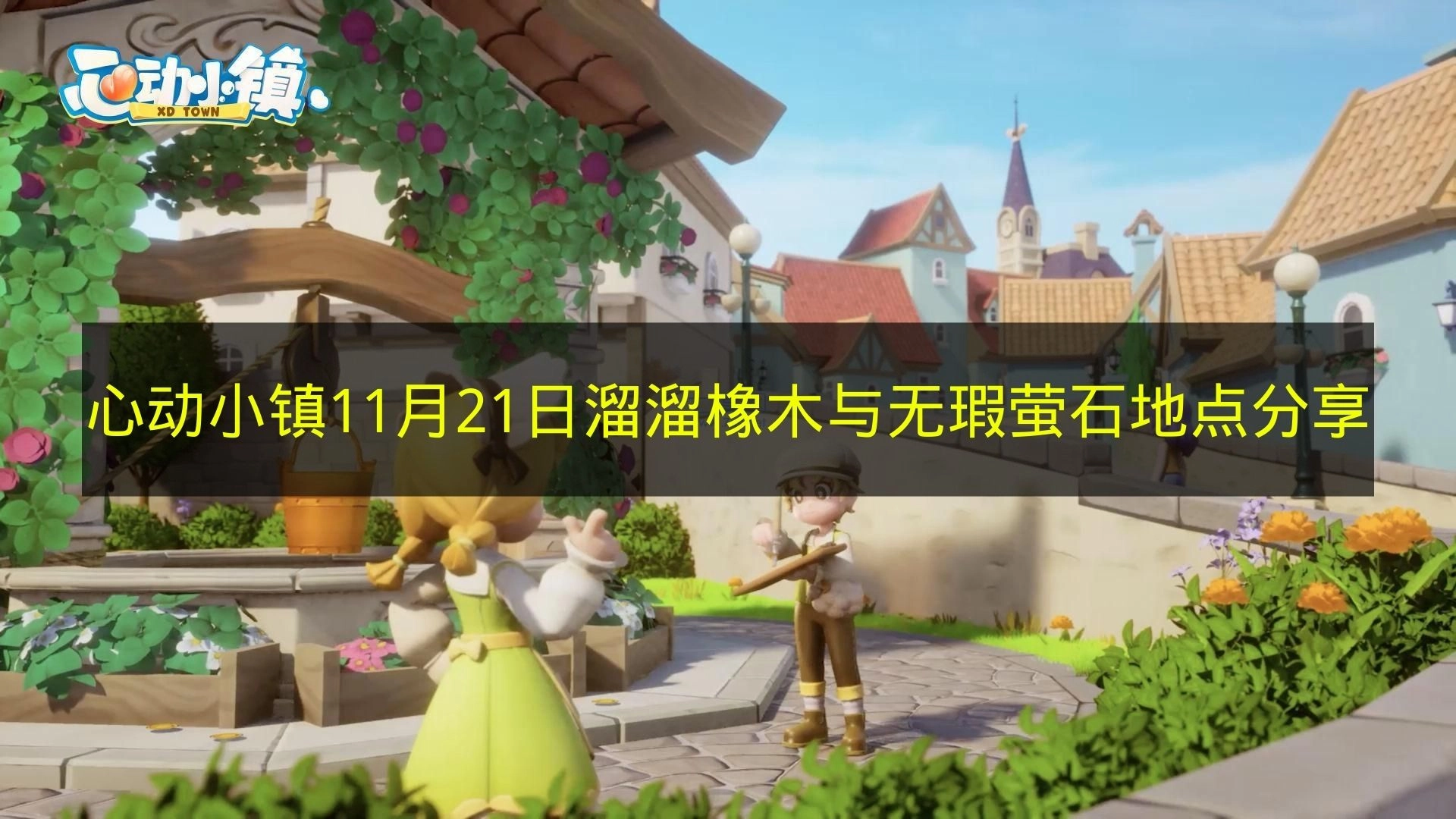 《心动小镇》11月21日溜溜橡木和无瑕萤石的地点分享