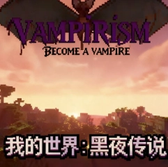 我的世界黑夜传说