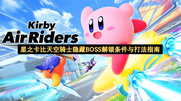 星之卡比天空骑士隐藏头目解锁要求及攻略