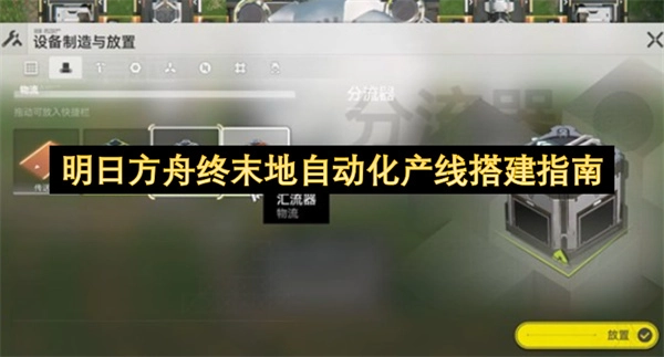 明日方舟终末地自动化生产线搭建全攻略