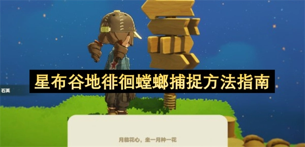 星布谷地徘徊螳螂捕捉攻略