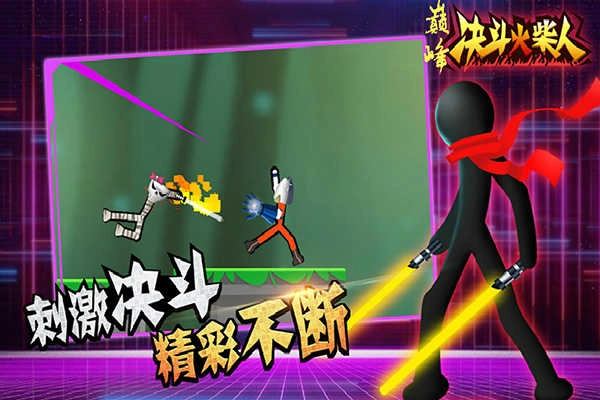 巅峰决斗火柴人手机版图2