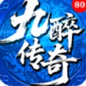 九醉传奇