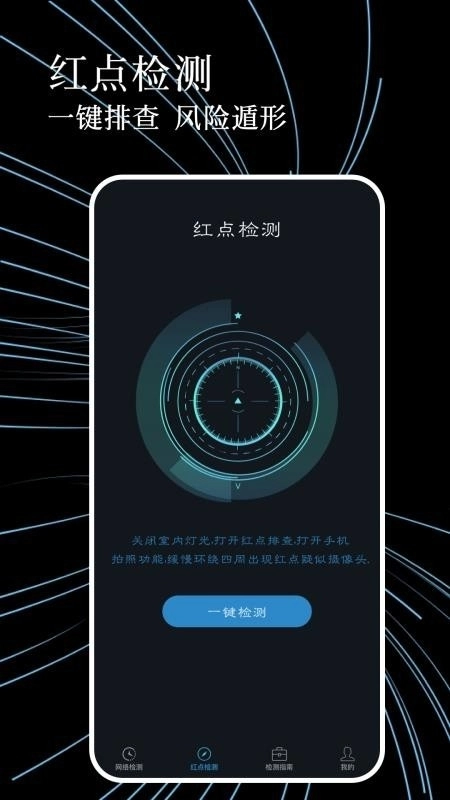防偷拍检测安装免费版(1)