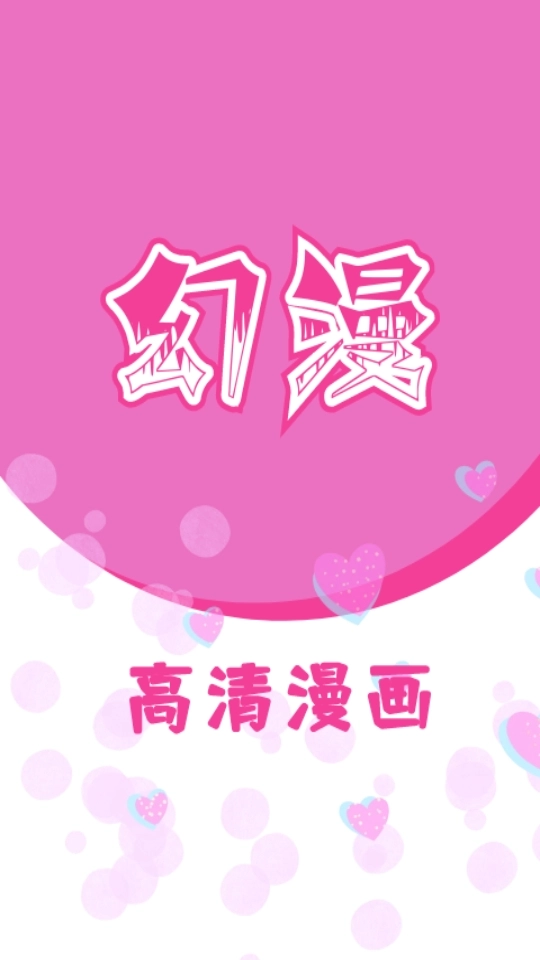 幻漫漫画最新版图1