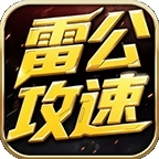 雷公攻速爆爆爆安装