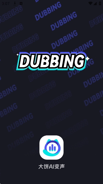 大饼ai变声器正版最新版截图2