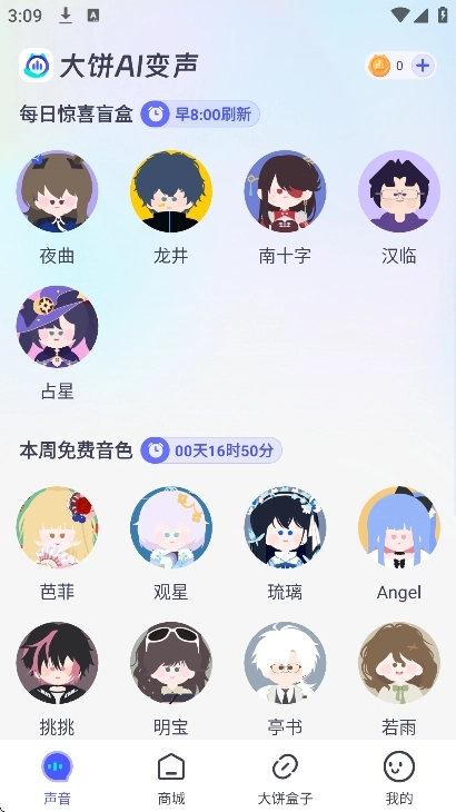 大饼ai变声器正版最新版截图3