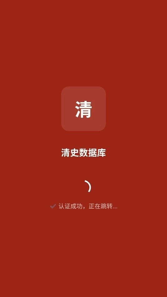 清史数据库最新版截图1