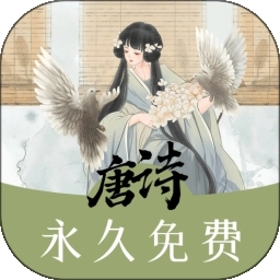 唐诗三百首助手免费安装