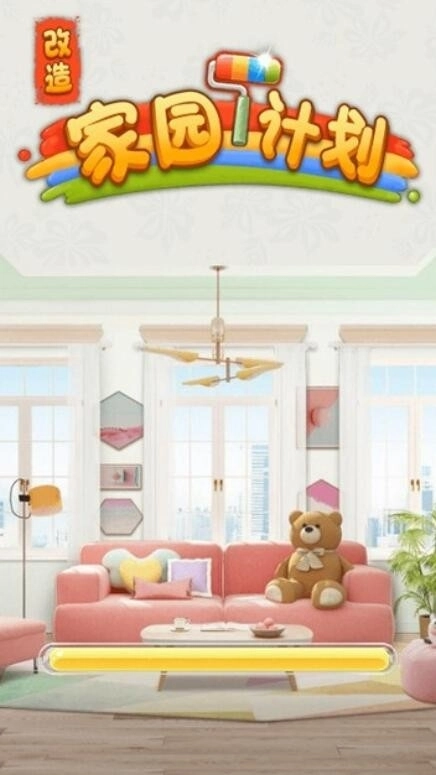 改造家园计划