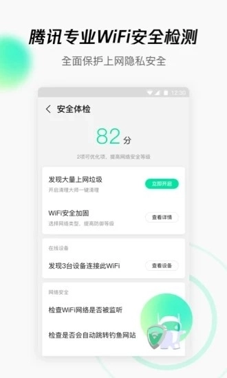 腾讯WiFi管家安装最新版图4