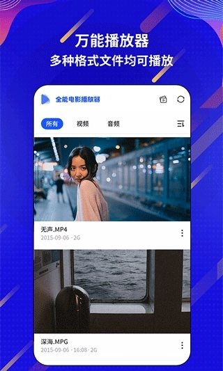 万能电影视频播放器安装图4