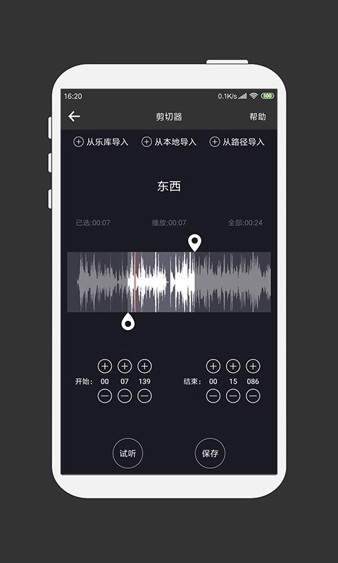 MP3剪辑器手机版