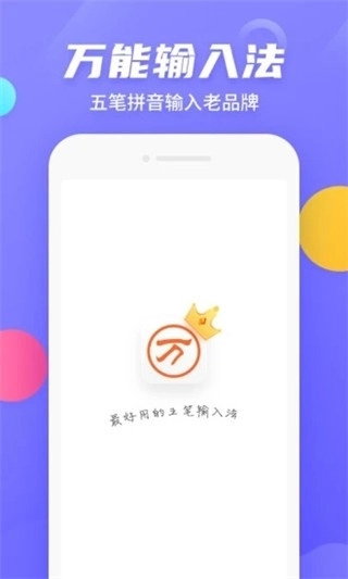 万能五笔输入法手机安卓版