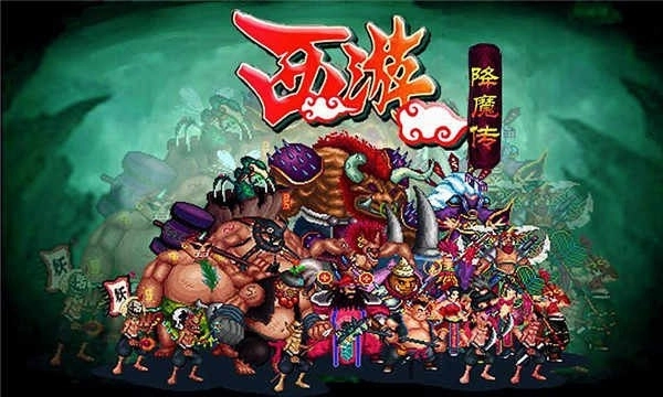 西游之降魔篇(2)