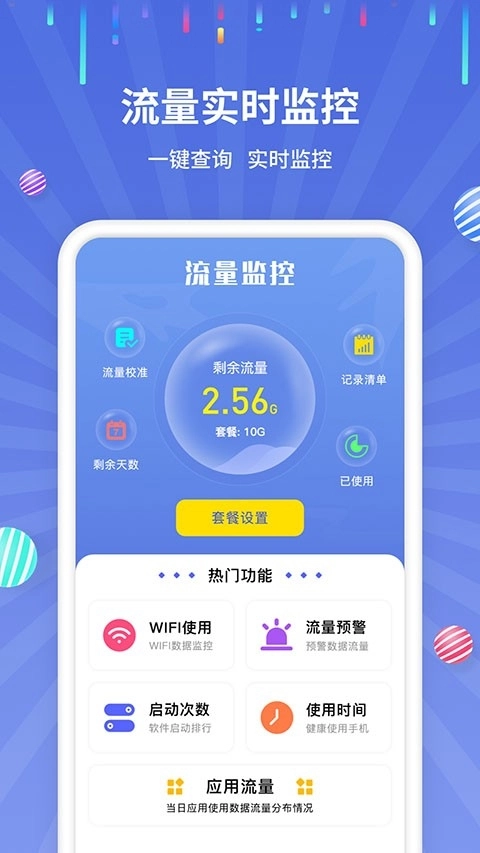 流量监控最新版截图1